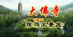 男人操女人精品免费视频中国浙江-新昌大佛寺旅游风景区